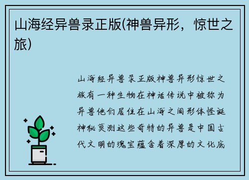 山海经异兽录正版(神兽异形，惊世之旅)