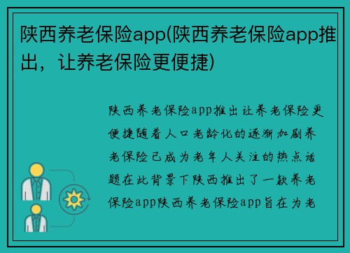 陕西养老保险app(陕西养老保险app推出，让养老保险更便捷)