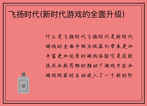 飞扬时代(新时代游戏的全面升级)